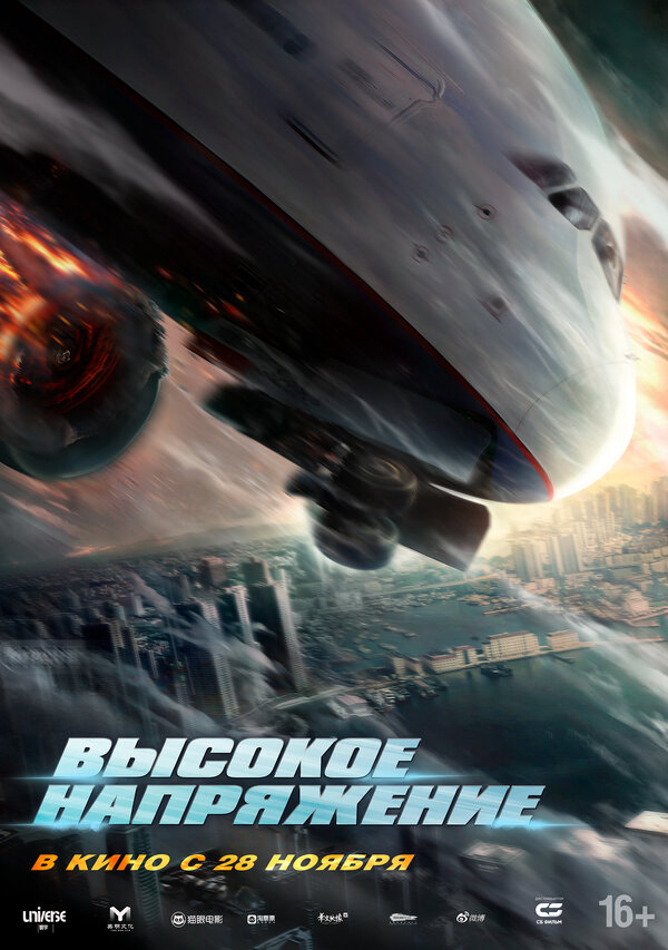 Высокое напряжение (2024) - смотреть онлайн